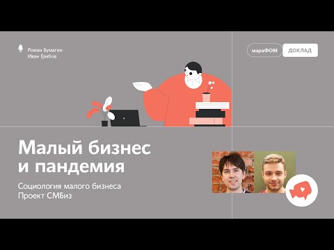 ФОМ: видеоДоклад «Малый бизнес и пандемия» (направление к-Темы) проекта коронаФОМ