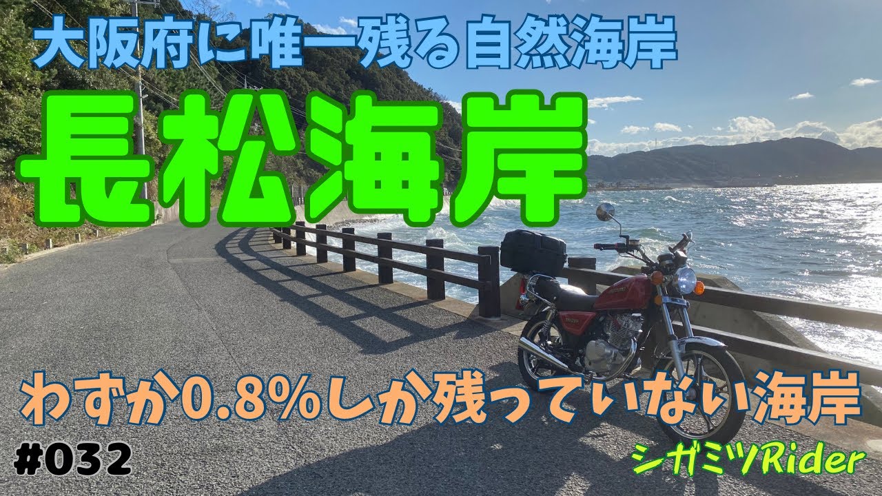 032 大阪府唯一の自然海岸 『長松海岸』に行って来た！〖GN125H