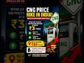 🚨CNG Price Hike in India🔥🔥⛽#oilprices #oilcrisis #indianeconomy #economy #finance #delhicng #economy