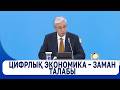 Цифрлық экономика – заман талабы