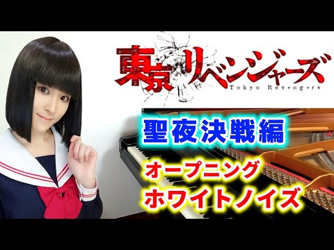 アニメ第2期『東京リベンジャーズ【聖夜決戦編】』オープニング主題歌/Official髭男dism「ホワイトノイズ」ピアノで弾いてみた 『tokyo revengers』op/piano/trailer