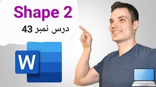 درس نمبر 43 آموزش ورد (2013) shapes part 2 ms word computer science