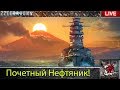 [World of Warships] Почетный Нефтяник #5