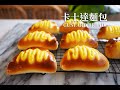 卡士達麵包(克林姆麵包) | 香甜濃郁令人懷念童年麵包~Custard Bread
