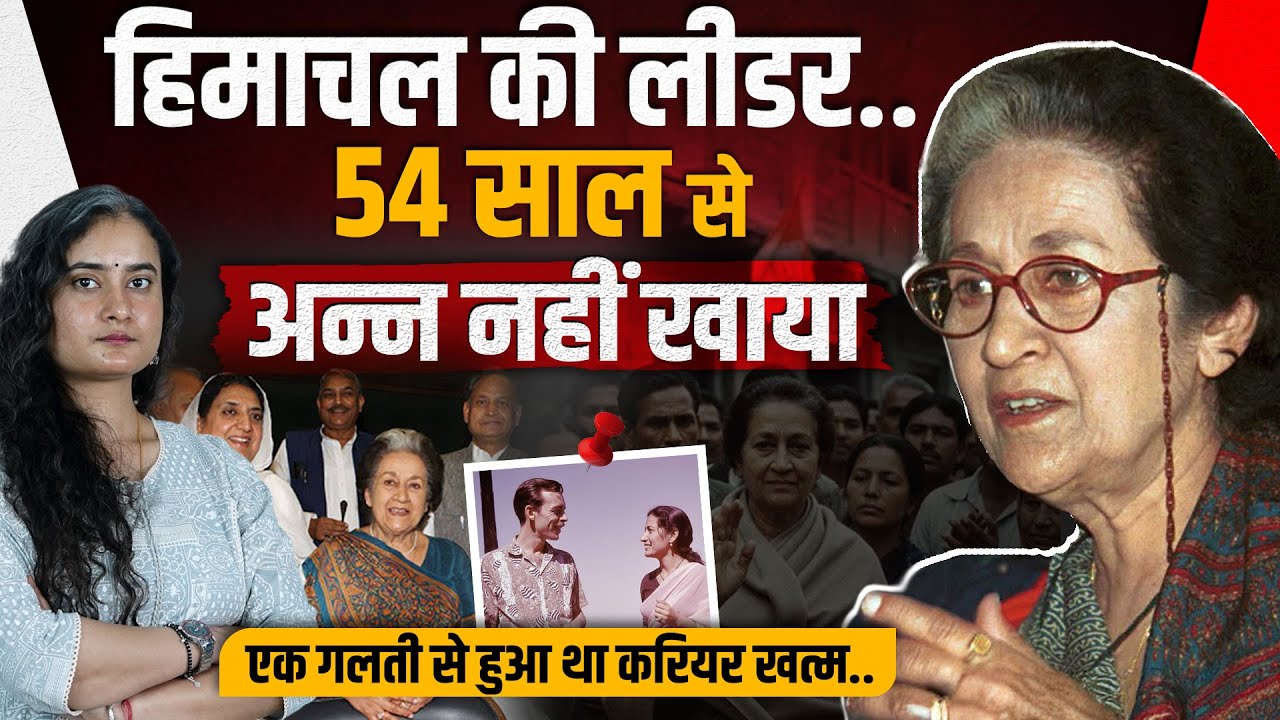 Himachal की सबसे बड़ी महिला नेत्री: वीरभद्र सिंह के लिए सीट छोड़ खत्म की अपनी Politics..