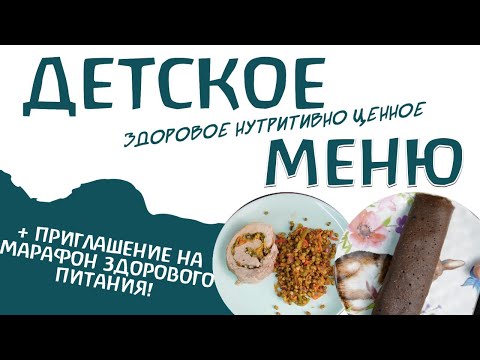 Детское полезное меню / марафон здорового питания / меню для всей семьи