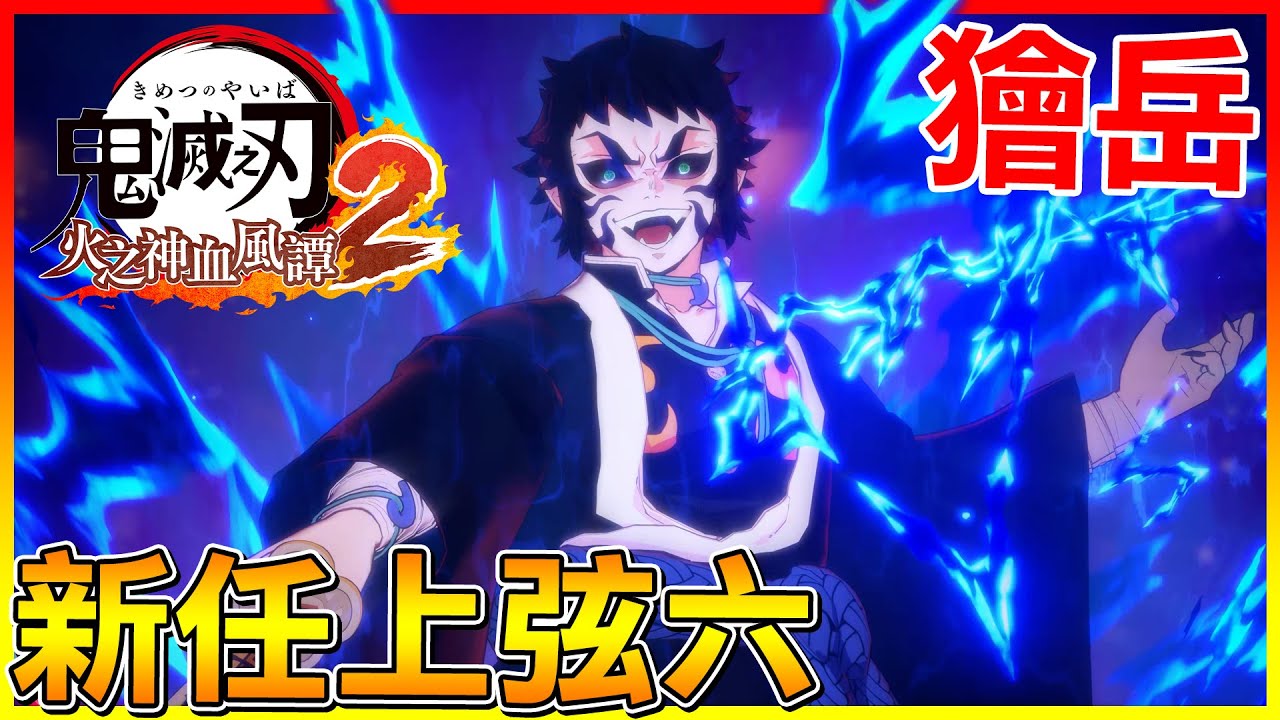 獪岳 終於來啦😱新任上弦六！學最多＂雷之呼吸⚡＂招式會有多強?【鬼滅之刃 火之神血風譚2】# 付費DLC角色包 - YouTube