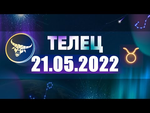 Гороскоп на 21.05.2022 ТЕЛЕЦ