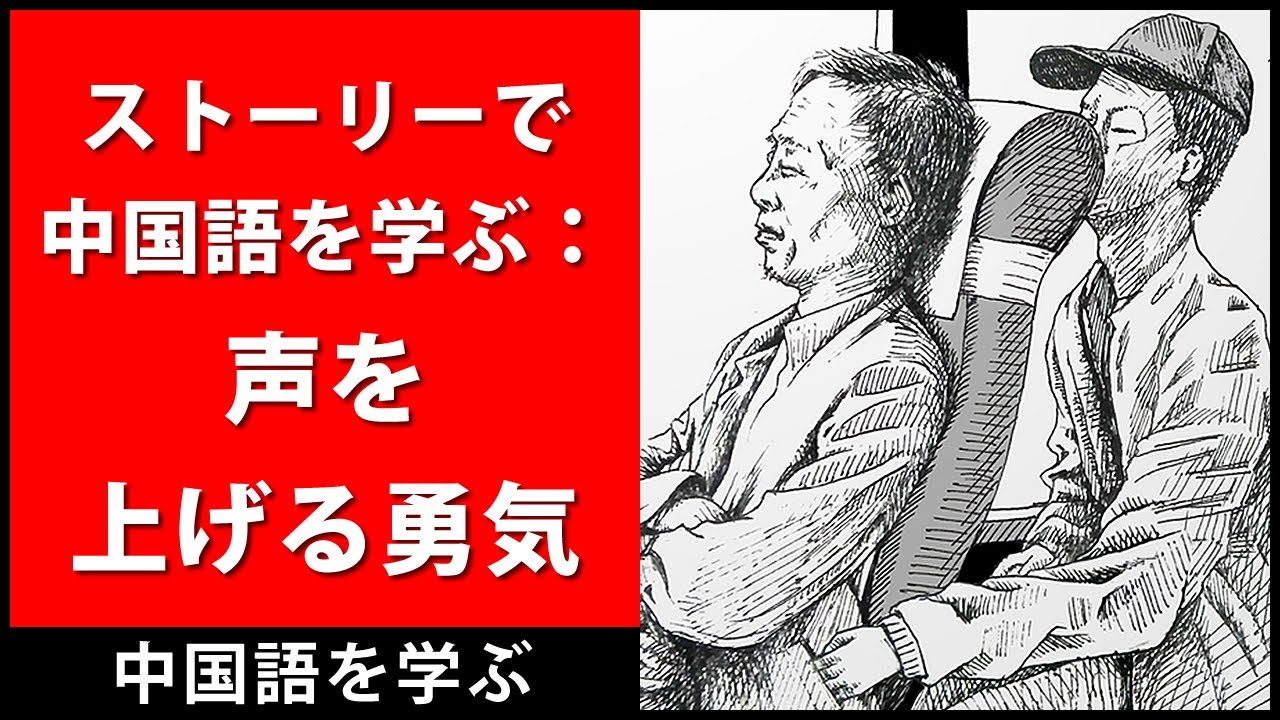 ストーリーで中国語を学ぶ： 声を上げる勇気  -  中国語の聴解練習
