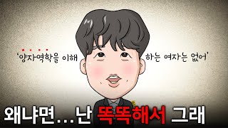 [나는솔로20기]똑똑한 사람들이 어리석은 이유 (feat.지능의 함정)