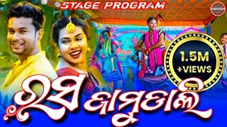 RASA JAMUDALI || STAGE PROGRAM || #sanjubabaofficial #kamaleshchakraborty #sindhyamusicsambalpuri