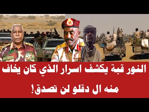 النور قبة يكشف اسرار الذي كان يخاف منه ال دقلو لن تصدق