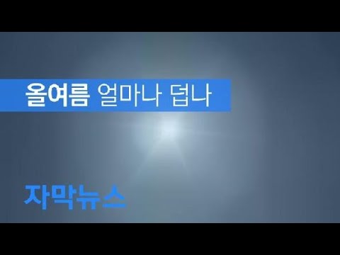 [자막뉴스] 빨라진 더위…올여름 얼마나 덥나 / KBS뉴스(News)