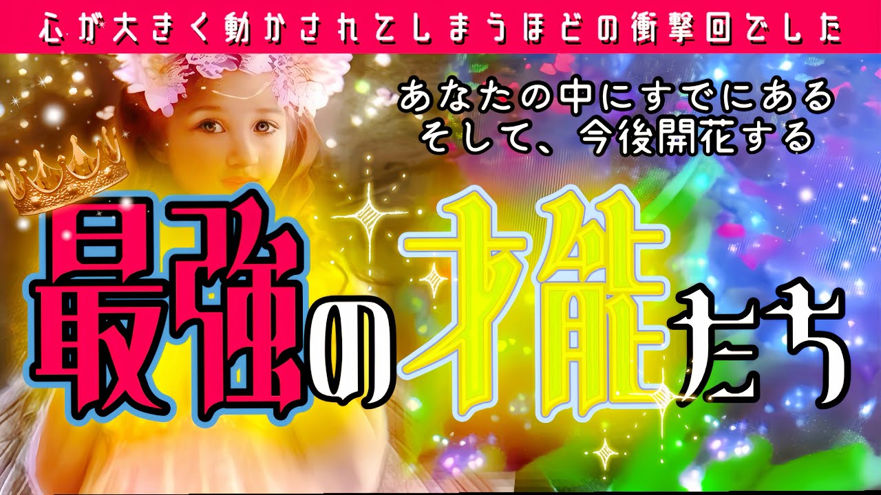 【号泣🥹】生き様に感動。周りから見たあなたの姿、才能、魅力、これから開花する力をタロットルノルマンオラクルカードで深堀リーディングしました✨️周囲の人からの印象、評判に注目👀‼️