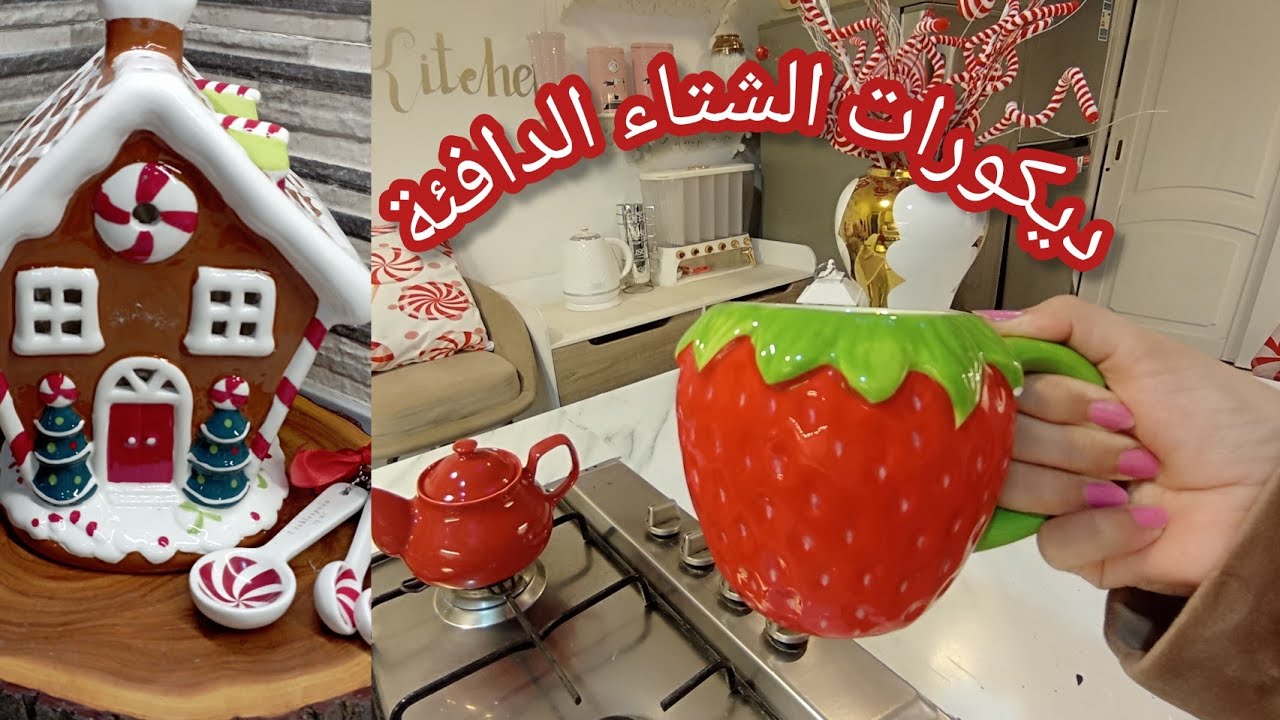 جولة الديكور الشتوي❄️🍄تجهيزات مطبخي باول ديكورات الشتاء الدافئة#روتين_تحفيزي#ديكورات_الشتاء