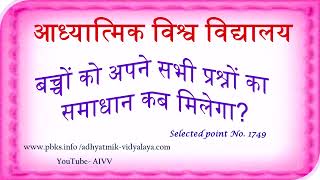 1749-बच्चों को अपने सभी प्रश्नों का समाधान कब मिलेगा Bacchon ko apne sabhi prashnon ka...VCD868