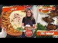 يلا نطبخ 2026 حلقة 15 أسرار الحمام المحشي بالأرز والكبدة وطريقة أم علي الملكية بالبف بايستري