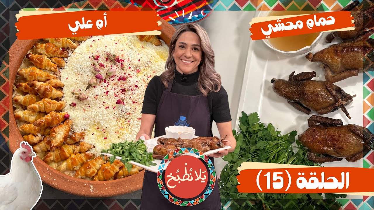 يلا نطبخ 2026 حلقة 15 | أسرار الحمام المحشي بالأرز والكبدة وطريقة 