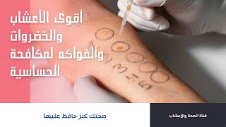 أقوى الأعشاب والخضروات والفواكه لمكافحة الحساسية|علاج الحساسية فى المنزل |Combating allergies