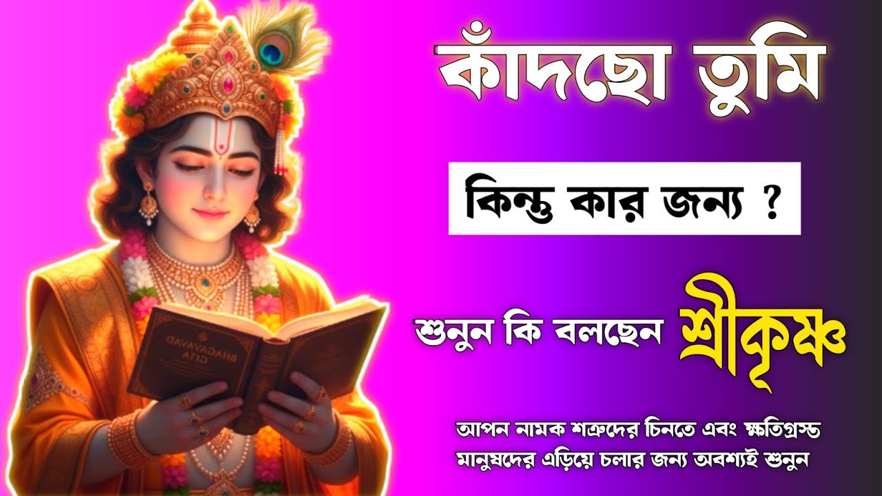 কাঁদছো তুমি কার জন্য কাঁদছো? | শ্রীকৃষ্ণের এই বাণী শুনলে জীবন বদলে যাবে | Bhagavad Gita Bangla 