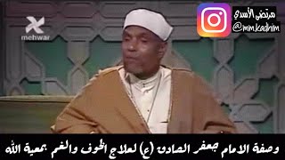 الشيخ محمد متولي الشعراوي رحمه الله وصفة الامام جعفر الصادق ع لعلاج الخوف والغم بمعية الله