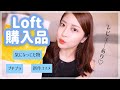【ロフト購入品】ずっと欲しかったプチプラコスメ大量購入！コスメレビューあり❤︎新作コスメも！Loft haul