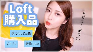【ロフト購入品】ずっと欲しかったプチプラコスメ大量購入！コスメレビューあり❤︎新作コスメも！Loft haul
