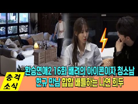 환승연애2 16화 연하남의 정석 현규 유일한 청소남... 싸우는 희두와 나연