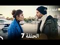 اللؤلؤة السوداء الحلقة 7 Arabic Dubbed Long Version 