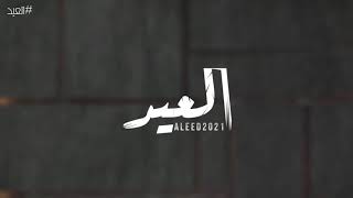 العيد - اسماعيل الحاتمي(حصرياً 2021) Exclusively