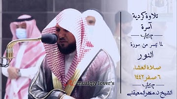 تلاوة كردية آسرة لما تيسر من سورة النور  صلاة العشاء 6 صفر  1442 الشيخ ماهر المعيقلي