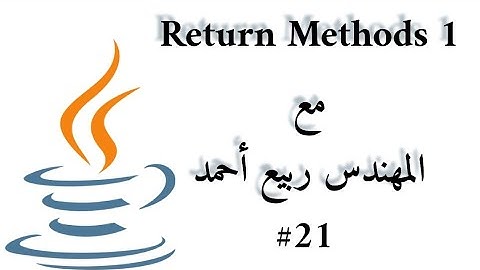 #21 Return Method Part1 - Java Arabic