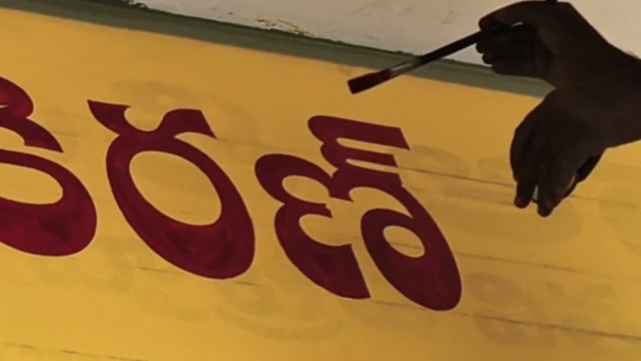 Shiva Kiran telugu font sign painting శివ కిరణ్ 🫰
