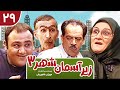 Zir E Aseman E Shahr 3 سریال طنز زیر آسمان شهر 3 قسمت 29