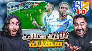 الهلال ضد الحزم دور ال16 من كأس الملك | ثلاثيه هلاليه سهله🔥  | ردة فعل اهلاوية مباشرة 💚🔥