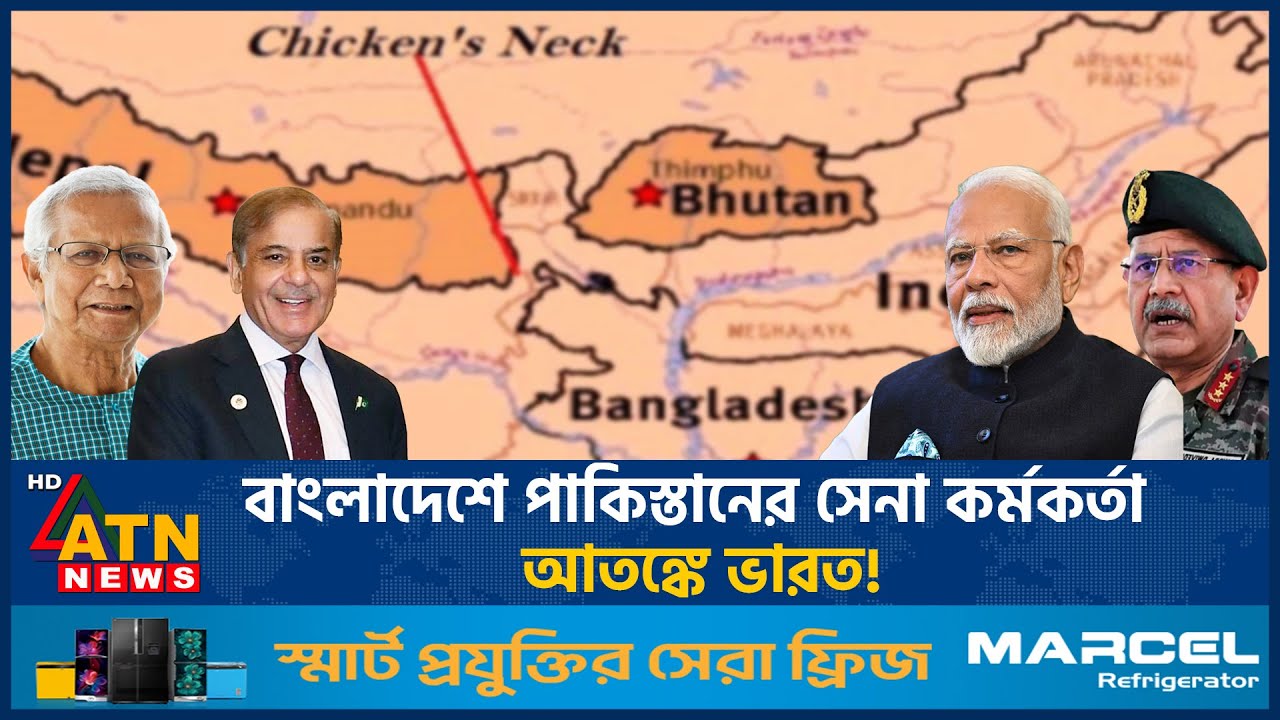 বাংলাদেশে পাকিস্তানের সেনা কর্মকর্তা, আতঙ্কে ভারত! | Indian Army Chief | Pakistani Army | ATN News