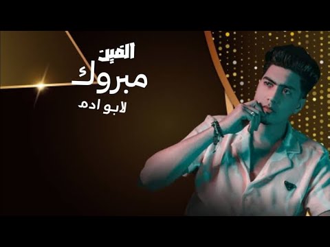 جديد حمو الطيخا فرح ابو ادم ع درامز توزيع اسلام مارك الفين مبروك لابو ادم 2023