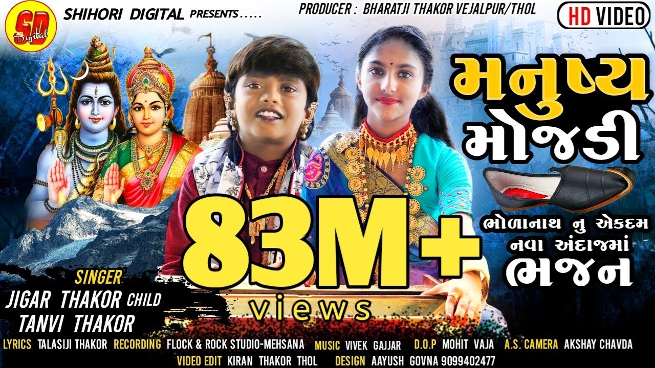 મનુષ્ય મોજડી l Jigar Thakor l Bholenaath Bhajan l Tanvi Thakor Bhajan l Bholenath Song l Nonstop V