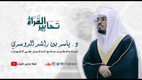 من أجمل التلاوات الخاشعه للشيخ ياسر الدوسري إمام الحرم المكي.         من  نوادر الشيخ ياسر الدوسري