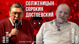 картинка: Александр Генис и Иван Толстой: NOW Солженицын. Сорокин. Достоевский
