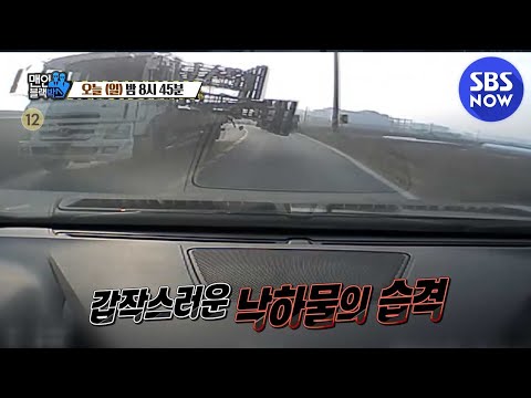 [맨 인 블랙박스] Ep.311 예고 &amp;#39;도로 위의 시한폭탄 낙하물 사고&amp;#39; / &amp;#39;<strong>Men</strong> in Blackbox&amp;#39; Preview | <strong>SBS</strong> NOW