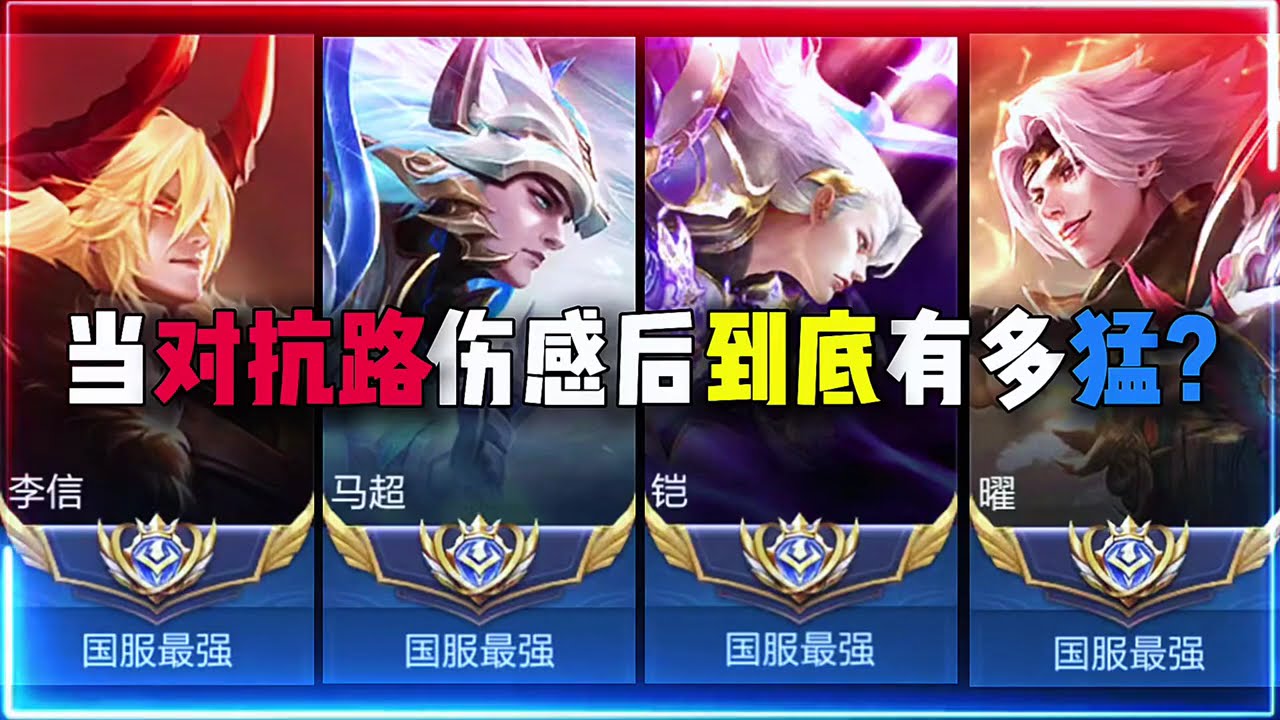 王者荣耀—高光时刻—当对抗路伤感后到底有多猛~#李信#马超#恺#曜
