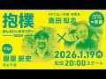 藤原辰史（歴史学者）× 奥田知志対談 おんなじいのちツアー 2025 in 京都