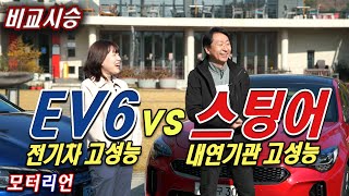 EV6 4WD vs 스팅어 3.3T 4WD 비교시승, 고성능 전기차냐? 고성능 내연기관차냐? Kia EV6 vs Stinger