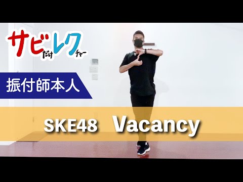 SKE48「Vacancy」振付師本人がサビをしっかりレクチャー【サビレク】