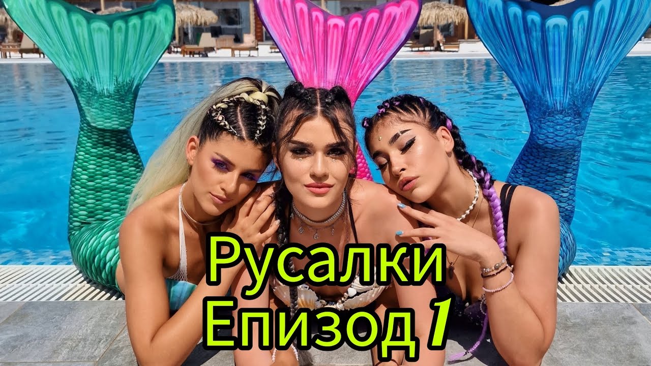 РУСАЛКИ - ЕПИЗОД 1🧜‍♀️😍