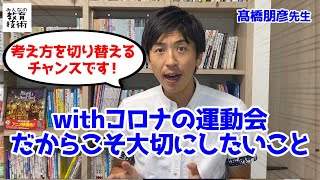 withコロナの運動会だからこそ大切にしたいこと