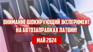 ВНИМАНИЕ ШОКИРУЮЩИЙ ЭКСПЕРИМЕНТ НА АВТОЗАПРАВКАХ ЛАТВИИ! | МАЙ 2024 | КРИМИНАЛЬНАЯ ЛАТВИЯ