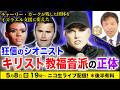 【ニコ生】5/8 狂信のシオニスト キリスト教福音派の正体:チャーリー・カークが残した団体をイスラエル支援に変えた 及川幸久The Wisdom LIVE Channel#199