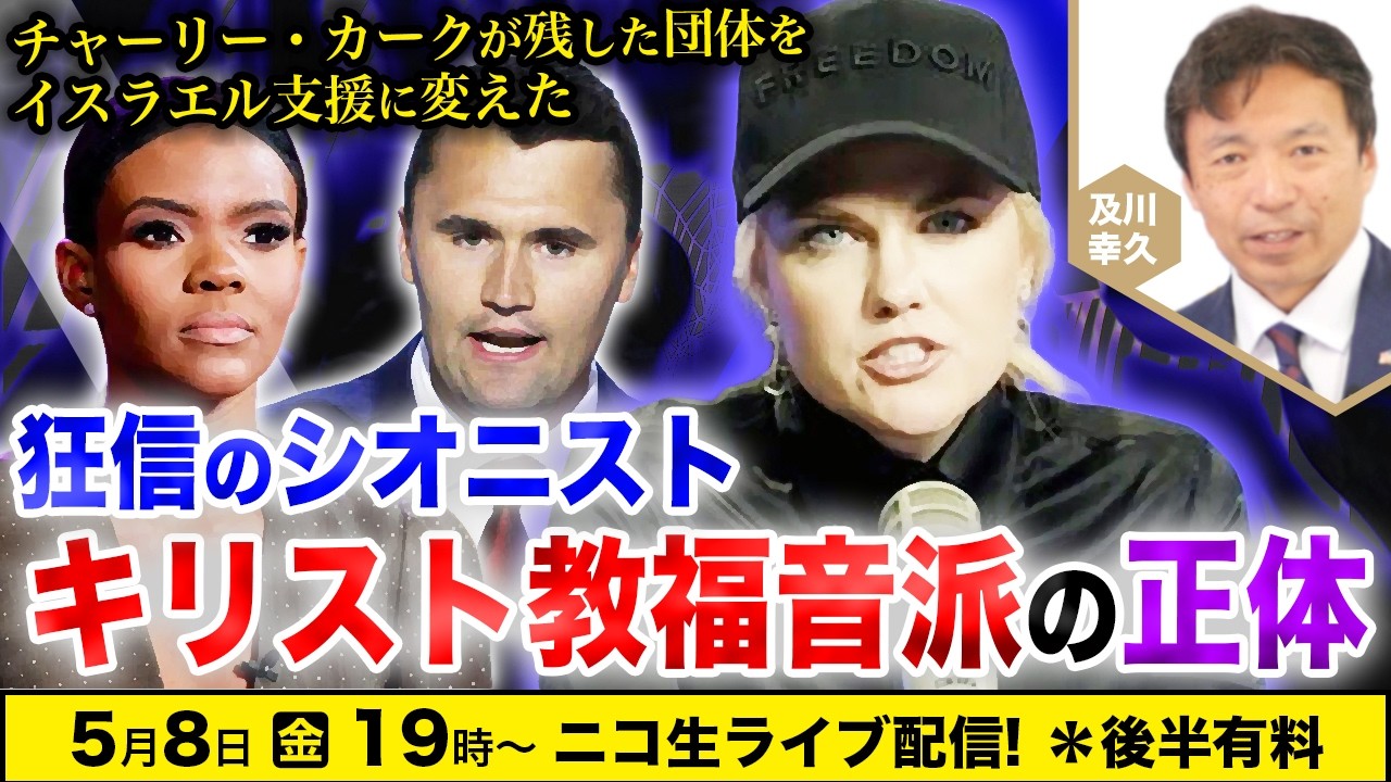 【ニコ生】5/8 狂信のシオニスト キリスト教福音派の正体:チャーリー・カークが残した団体をイスラエル支援に変えた 及川幸久The Wisdom LIVE Channel#199